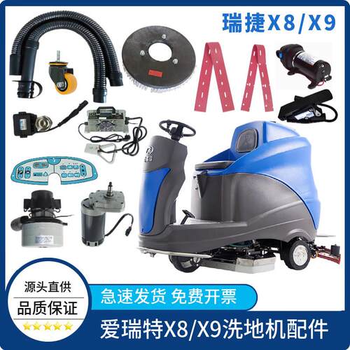 爱瑞特瑞捷X8/X9洗地机配件吸水胶条刷盘吸排水管轮子电机充电器
