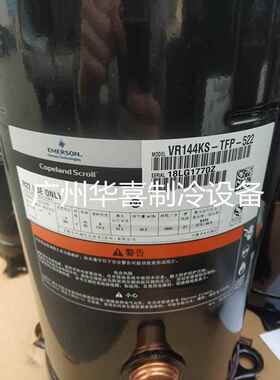 VR144KS-TFP-522 ZR144KCE-TFD-522 523全新谷轮热泵空气能压缩机