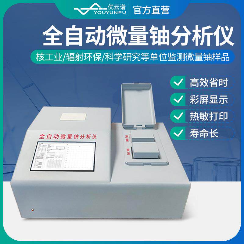 微量铀分析仪全自动微量铀检测仪激光测铀仪激光铀含量分析测定仪