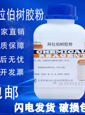 阿拉伯树胶粉AR250g阿拉伯胶化学生化试剂分析纯原料实验用包邮