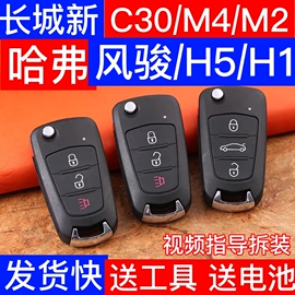 哈弗H5/H1/风骏长城新M4/M2腾翼新C30汽车遥控器钥匙折叠钥匙壳