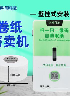 定动制大盘纸卷纸巾YNDT-卷售卖机自助售货机自售人机无智能共享