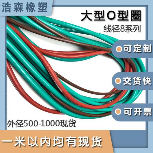 氟胶大型O型圈线径8*外径500-1000/500/600/700/800/900/990