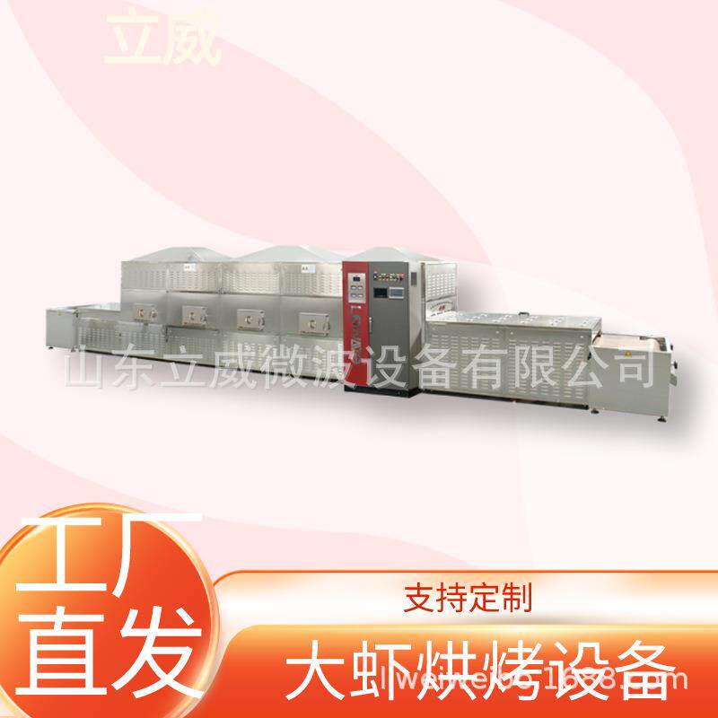 微波大虾烘干机养殖对虾微波烘烤机基围虾青虾微波熟化杀菌设备