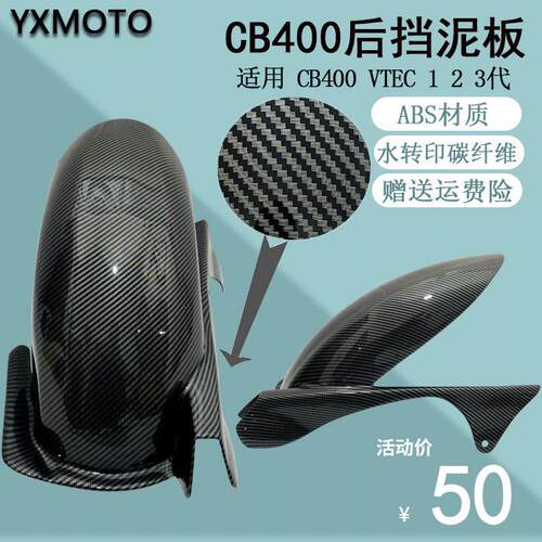 cb400 机车后挡泥板中置改装配件后沙板水转印碳纤维VTEC 123代