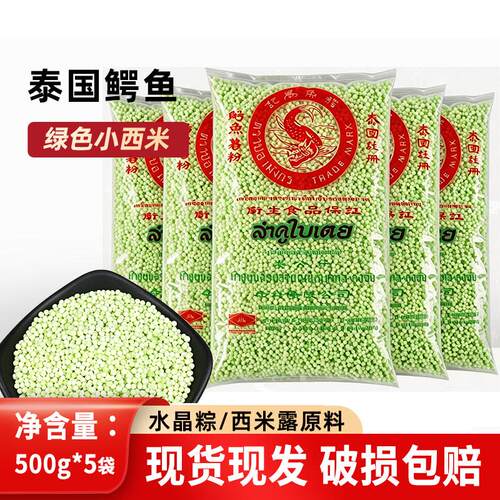 鳄鱼牌绿西米500g5包甜品芋圆杨枝甘露西米露专用商用泰国小西米