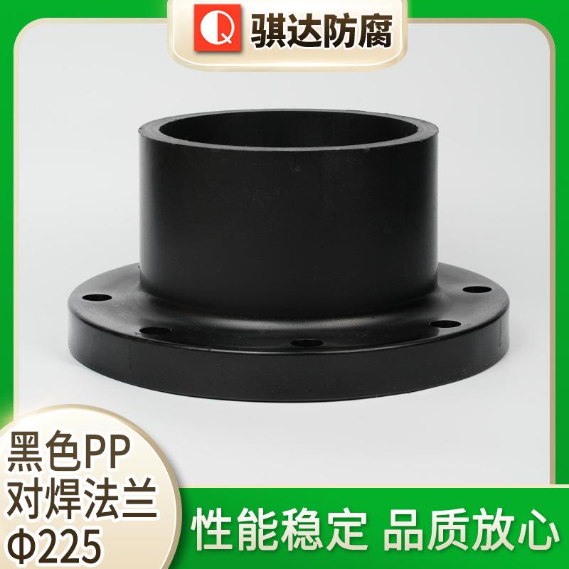 供应黑色PP对焊法兰Φ225化工管道对焊法兰