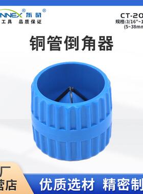 东晓CT-208内外圆修边器倒角器 塑料管铜管铁管去毛刺铰刀