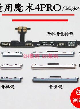 适用于华为魔术Magic4pro按键至臻版开机键LGE-AN00 AN10开机排线