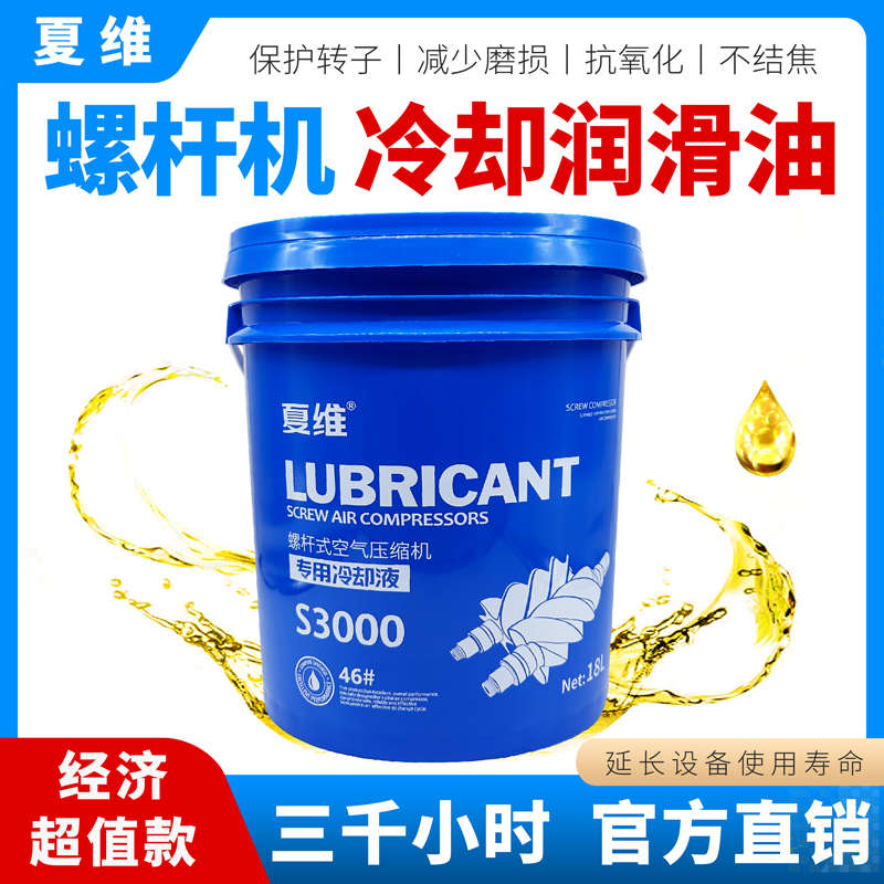 夏维螺杆空压机专用冷却液 润滑油 机油18L 润滑保护液 3000小时