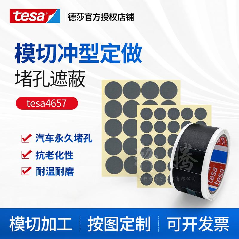 德莎tesa4657汽车堵孔喷砂遮蔽模切灰色绝缘高温布基胶带清库存