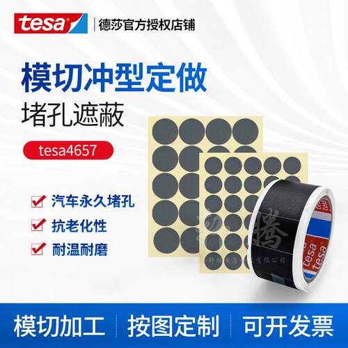 德莎tesa4657汽车堵孔喷砂遮蔽模切灰色绝缘高温布基胶带清库存