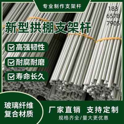 菜棚拱杆温室用大棚竿农用小拱棚支架骨架玻璃纤维杆地膜保温
