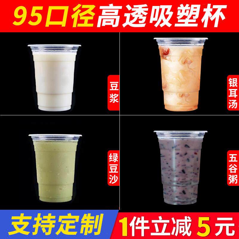 95口径奶茶杯子一次性塑料绿豆沙酸梅汤杯子带盖子豆浆杯可封口商