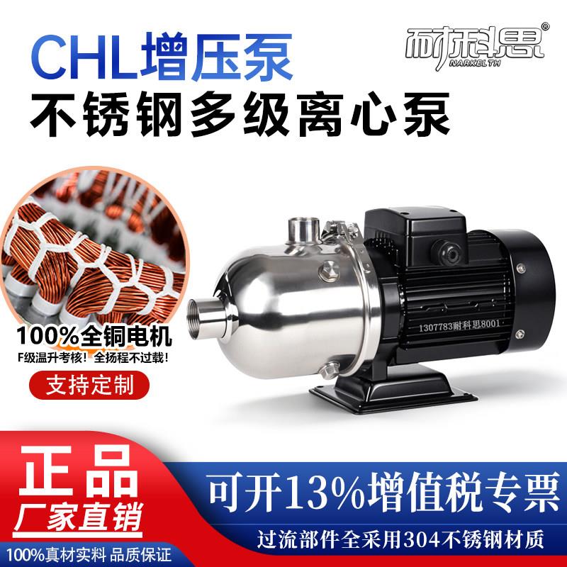 耐科思CHL不锈钢多级离心泵卧式管道增压泵自来水加压高扬程水泵