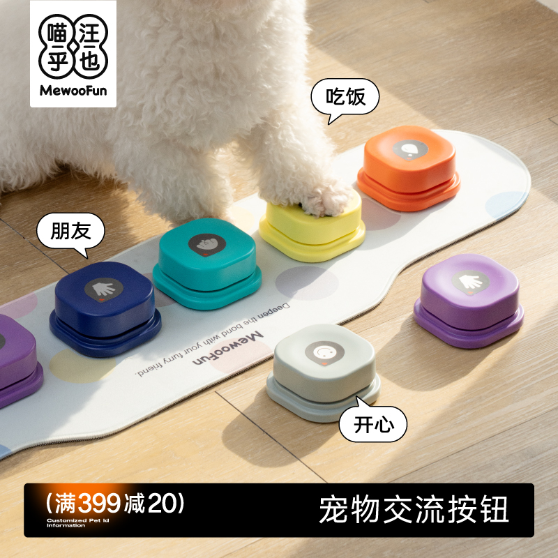 MEWOOFUN狗狗按钮说话训练宠物交流发声狗录音按键猫咪语音按铃器