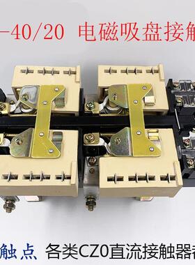 CZ0-40/20CZ0-100/20直流接触器CZ0-150吸盘接触器