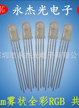 5mm全彩RGB雾状共阳 四脚 高亮直插LED发光二极管 F5全彩RGB共阳