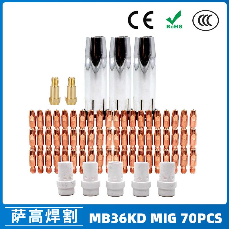 MB36KD导电嘴36KD保护套连接杆气保焊枪MIG配件分流器70PCS