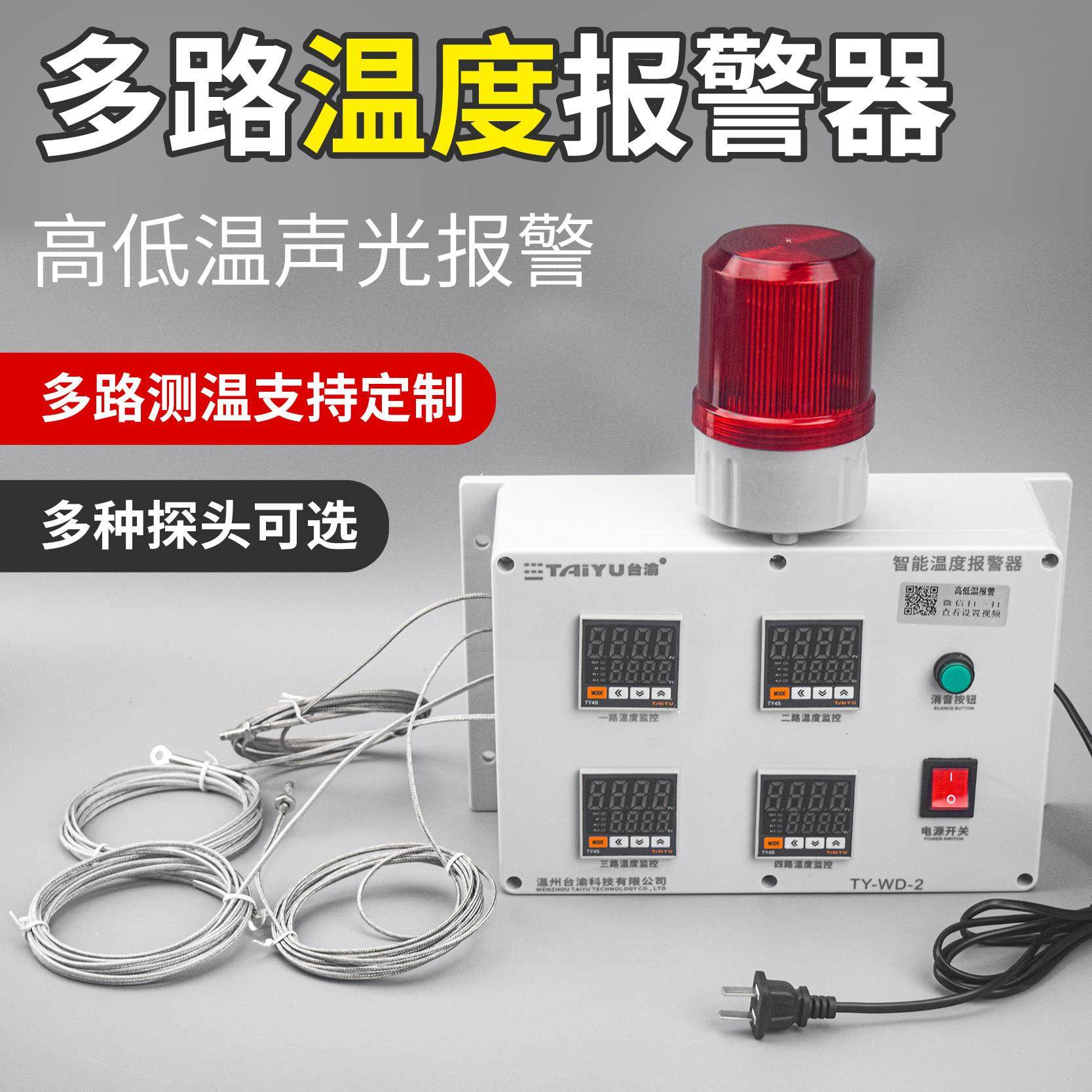 数显多路温度监测报警器机房水温养殖场高低温上下限可调温控主机,电子/电工,报警主机,淘宝优惠券,粉丝福利购,淘宝优惠卷