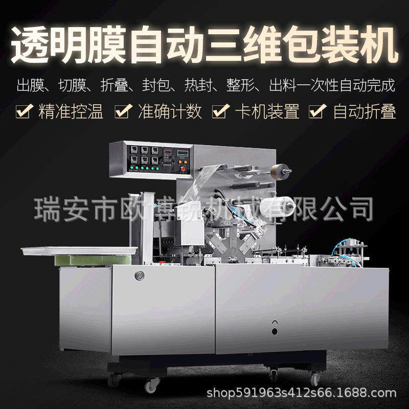 210透明膜自动三维包装机扑克牌盒化妆品盒玻璃纸BOPP口红包装机