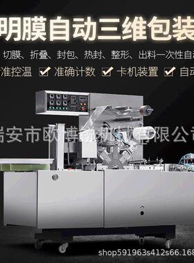 210透明膜自动三维包装机扑克牌盒化妆品盒玻璃纸BOPP口红包装机