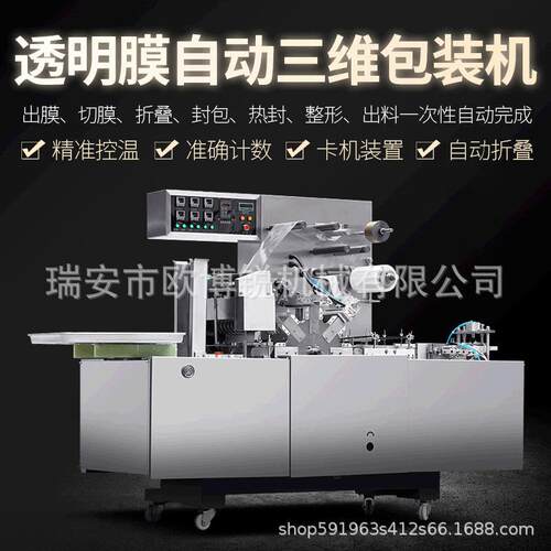 210透明膜自动三维包装机扑克牌盒化妆品盒玻璃纸BOPP口红包装机