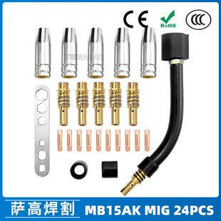 15AK保护嘴二保焊枪配件保护套15AK导电嘴保护咀导电咀24PCS
