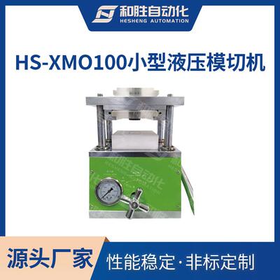 深圳和胜 实验设备 小型液压模切机HS-XMQ100 锂片电池极片模切机