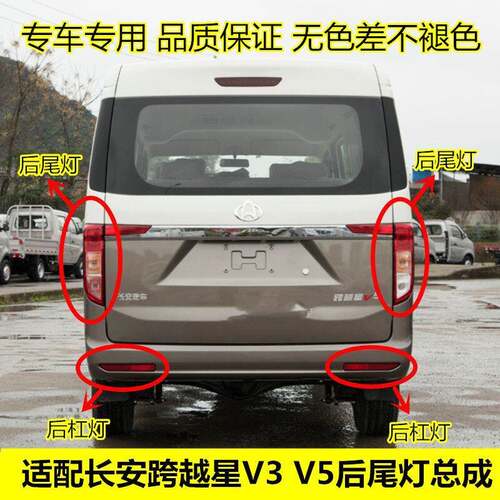 适配长安跨越星V5后尾灯总成V3后灯后杠灯后雾灯倒车煞车灯泡配件