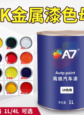 1K汽车漆色母特黑纯白大红铁黄通蓝通绿紫色桃红金属烤漆调成品漆
