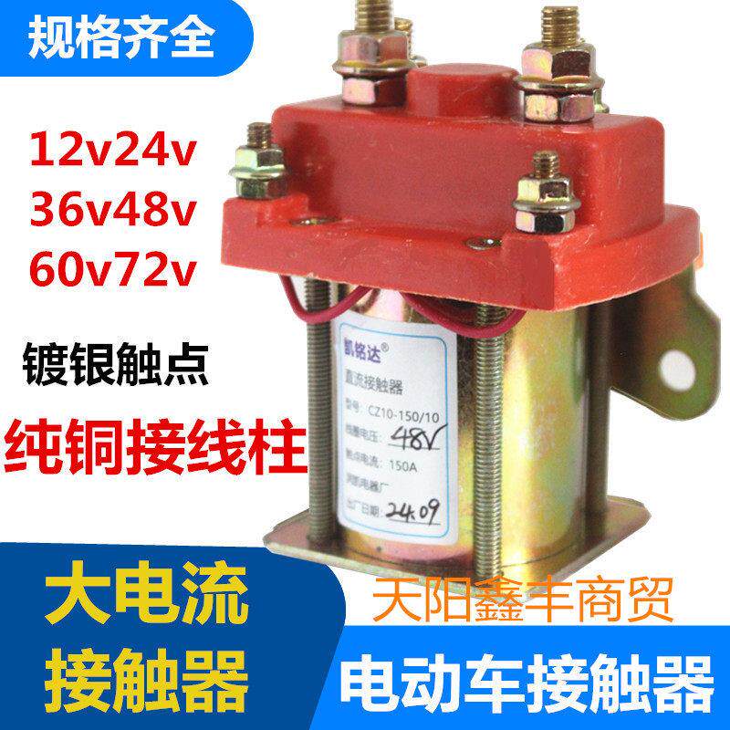 电动三轮车直流接触器全铜24v36v48v60v150A接触器继电器CZ10-150