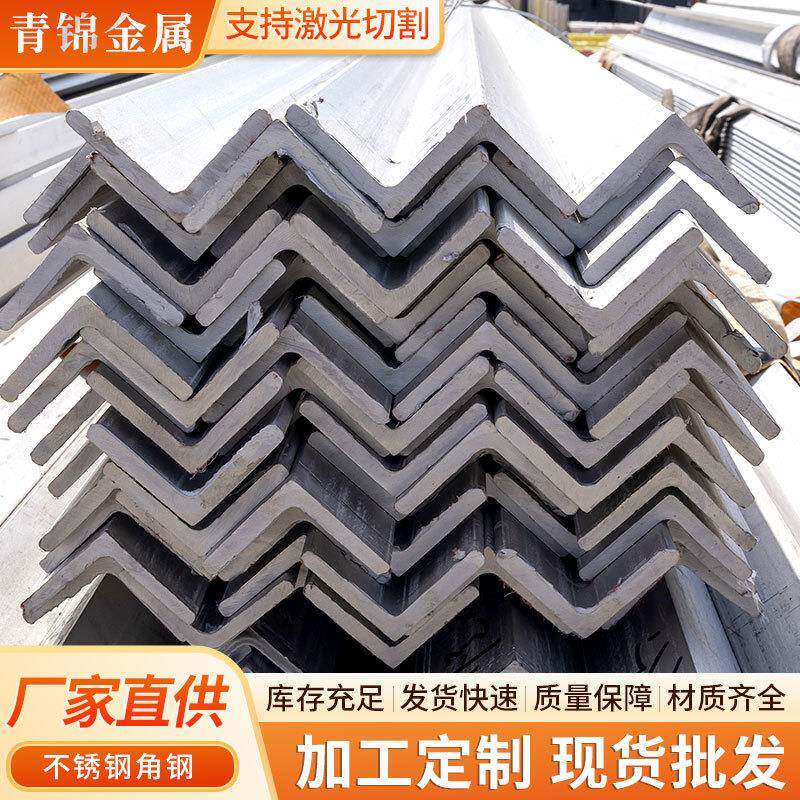 304不锈钢角钢建筑工程用201316L321不锈钢角铁加工三角铁支架