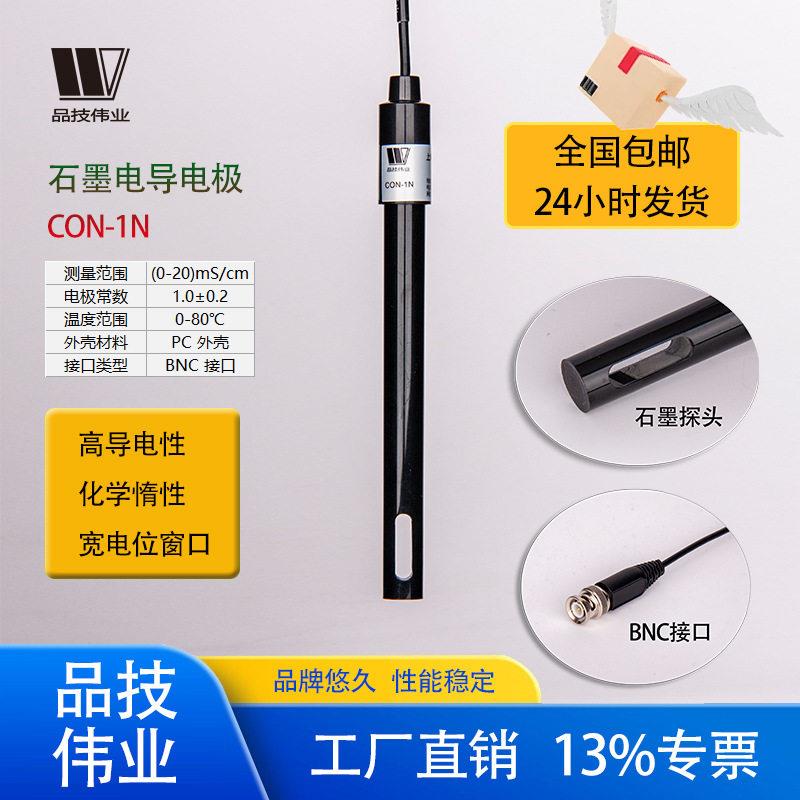 品技伟业石墨电导电极CON-1N铂黑耗材电导率仪水质监测检测导通