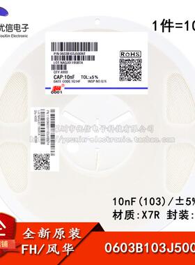 0603贴片电容 10nF(103) ±5% 50V X7R 0603B103J500NT(100只）