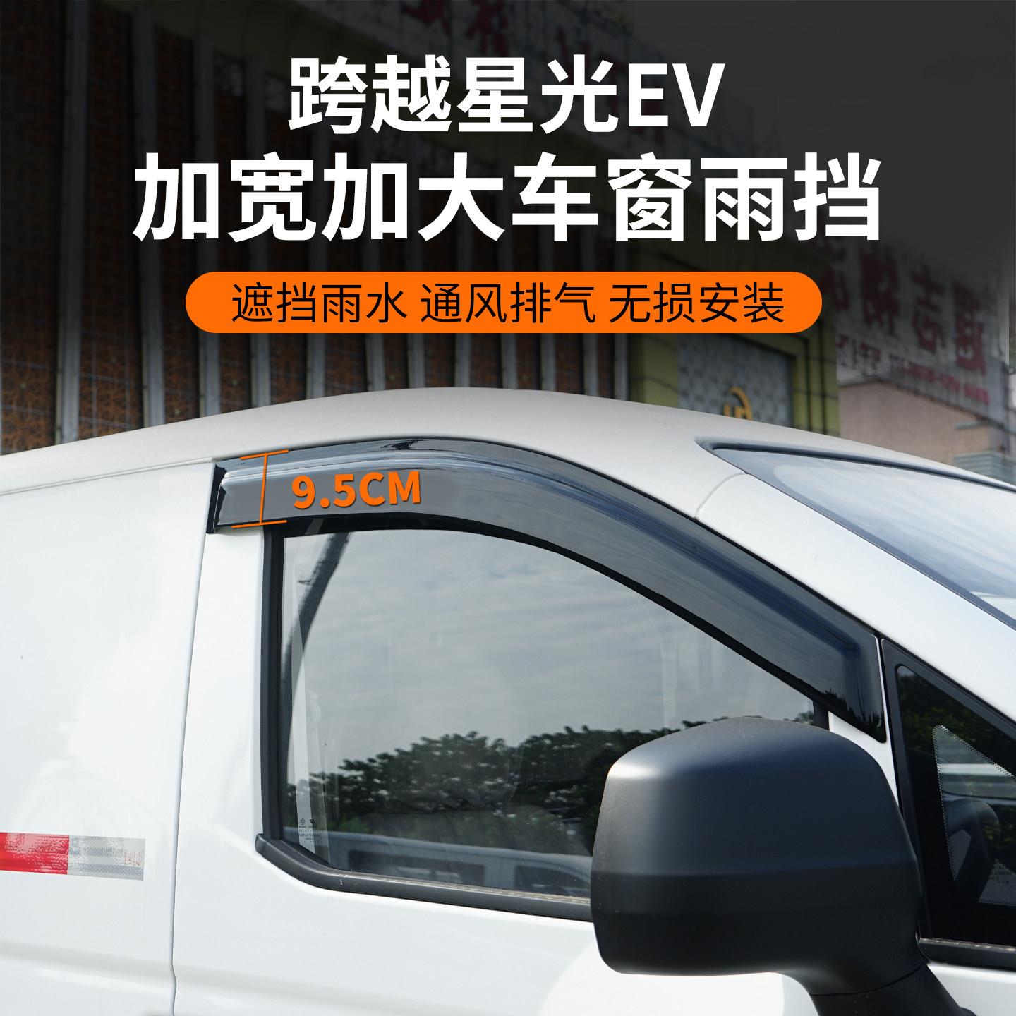 长安跨越星光ev多拉大面车窗晴雨挡雨眉改装遮阳挡雨板配件货拉拉
