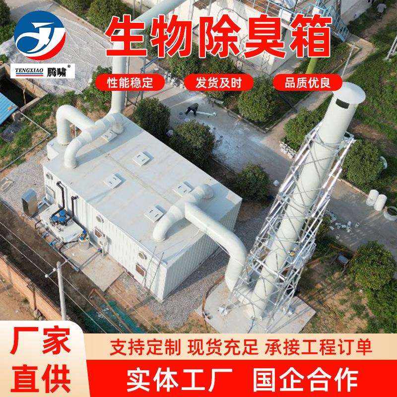直供一体化304不锈钢废气除臭处理设备玻璃钢污水池生物除臭箱