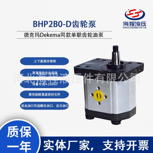 BHP2B0-D齿轮泵德克玛Dekema同款单联齿轮油泵