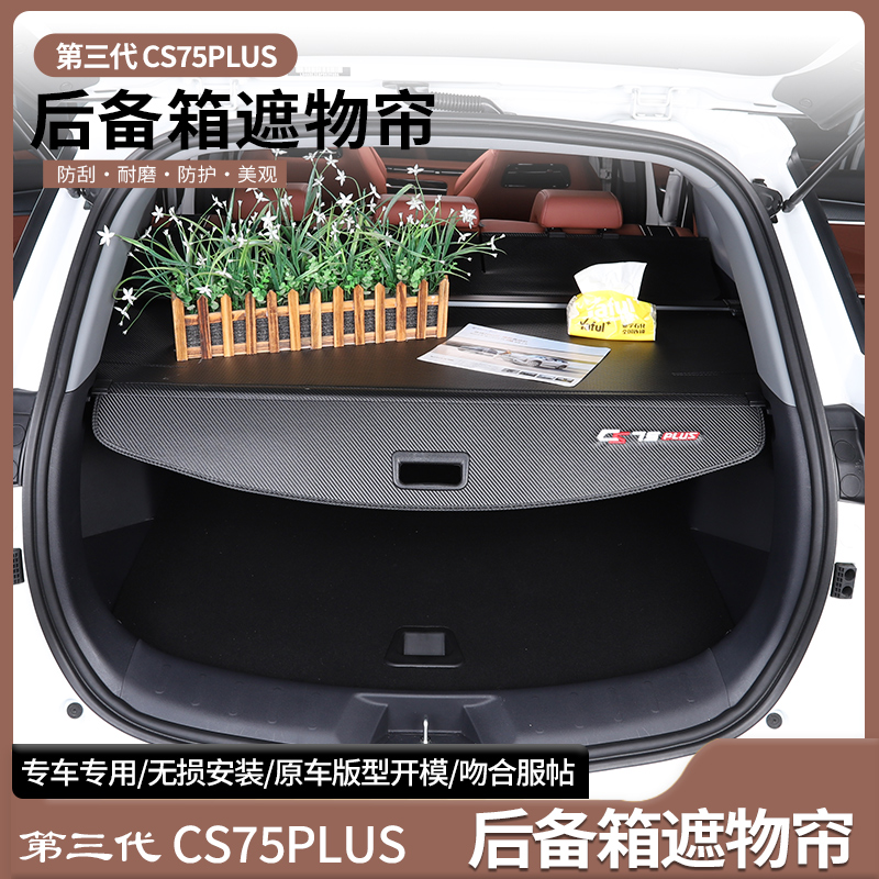 适用23款长安三代CS75PLUS改装专用車内遮物帘后备箱隔物挡板配件