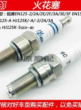 适配豪爵锐爽EN125-2A/2F/3A/3F钻豹HJ125K/-2/3A机车火花塞