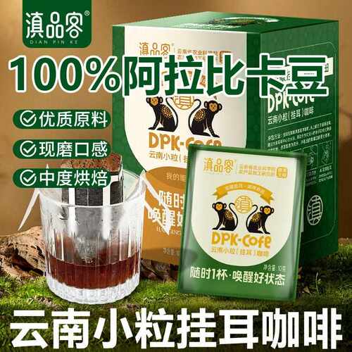 云南小粒咖啡耳挂咖啡可携式手冲咖啡现磨新鲜烘意式0添蔗糖黑咖
