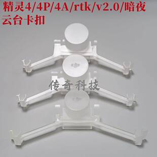 DJI大疆精灵4 4RTK V2.0云台相机卡扣镜头保护支架镜头盖 4PRO