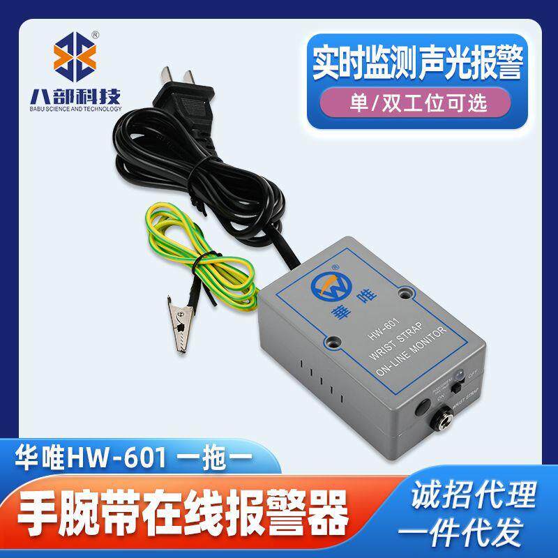 防静电手腕带报警器现货一拖一华唯HW-601工位在线监控器