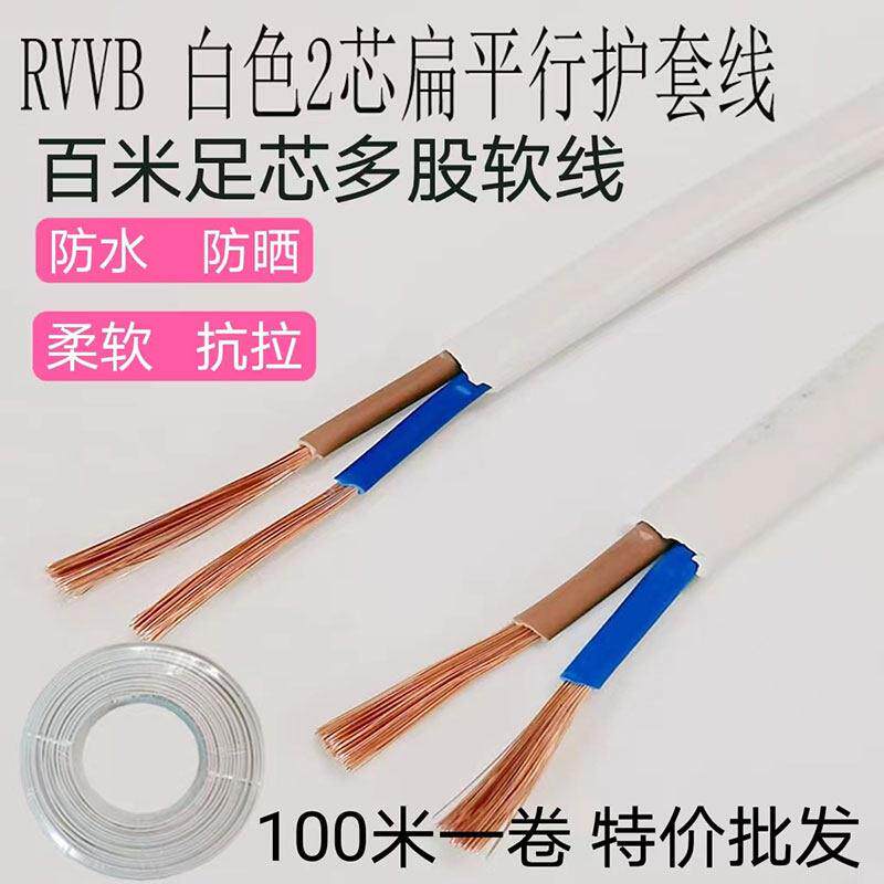 RVVB扁形白色2芯0.5 1 1.5 2.5 4平方软护套线平行线监控电源线