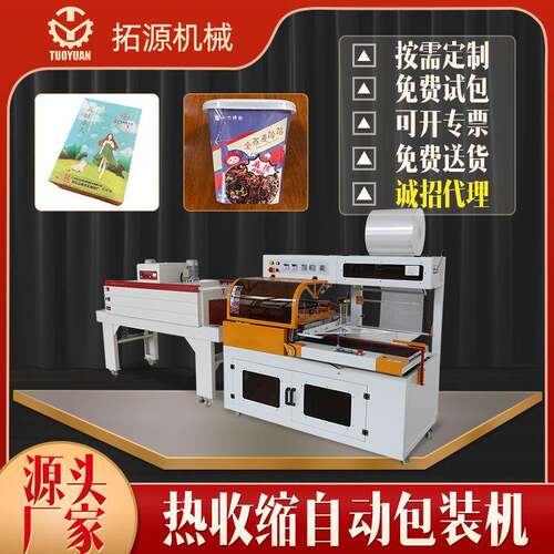 全自动套膜热收缩瓶子化妆品塑封L型热收缩包装机盒子透明封切机