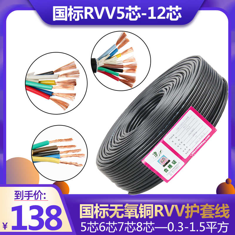 国标纯铜护套电源线控制信号线缆RVV5 6 7 8 10 12芯0.5-1.5平方
