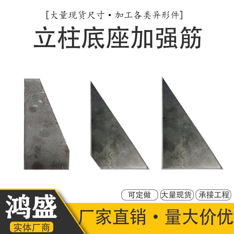 立柱加强筋三角钢板铁板焊接路灯底座固定件带图定做加厚激光切割图片