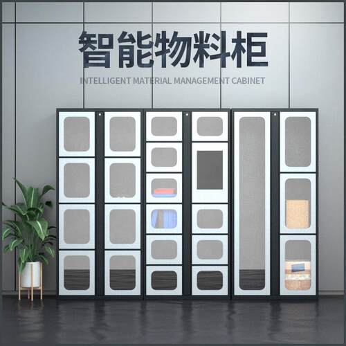 智能物管理料柜工具管理柜车间工厂RID耗材自559助F领用柜在监测