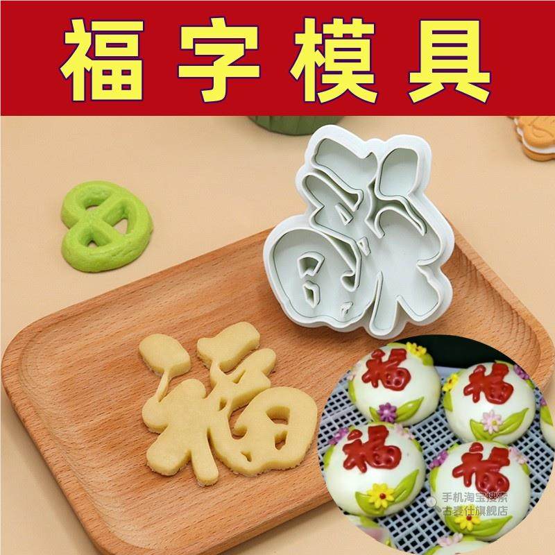 福字模具弹簧切模过新年蒸馒头花样饽饽面食造型工具馍馍压花磨具