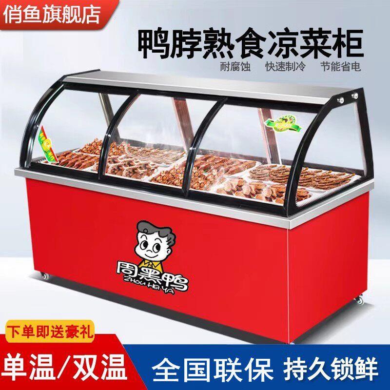 俏鱼保鲜冷藏展示柜熟食卤菜凉菜烧烤冷冻鸭脖单温直冷商用点菜柜